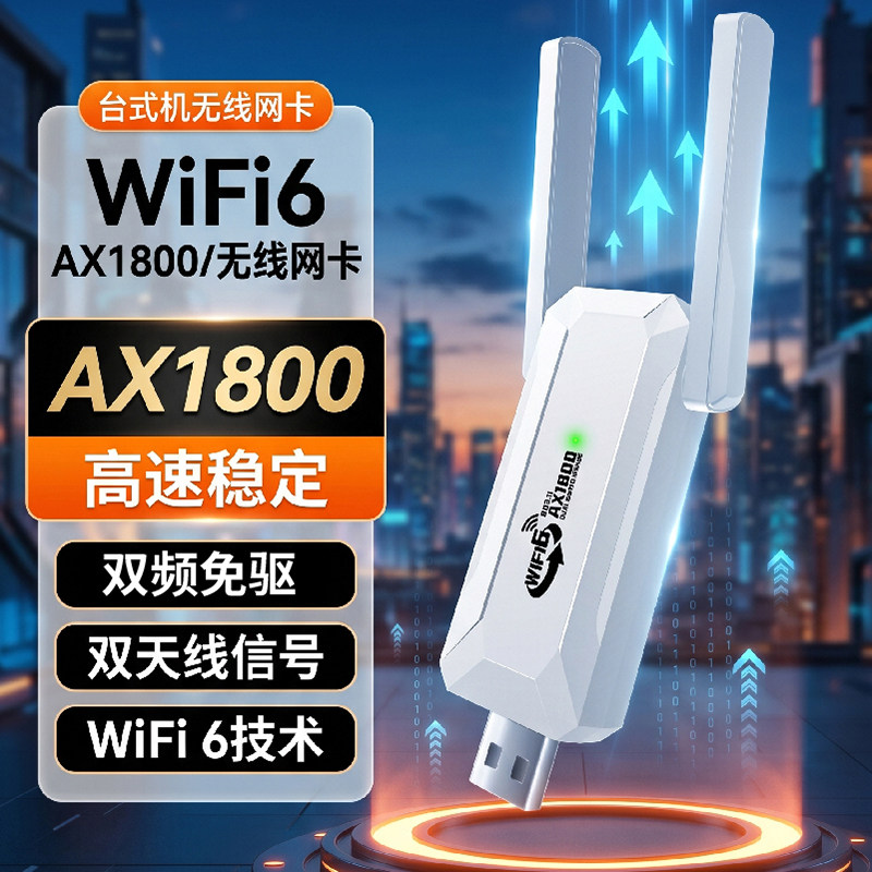 WiFi6AX1800USB网卡双频免驱