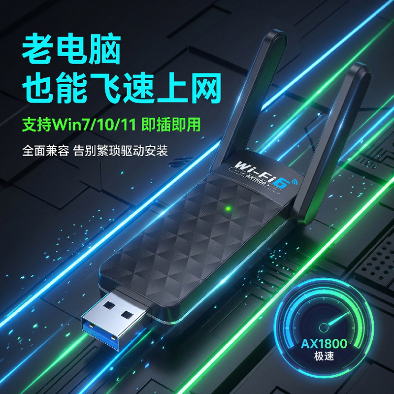 AX1800/WiFi6无线网卡即插即用