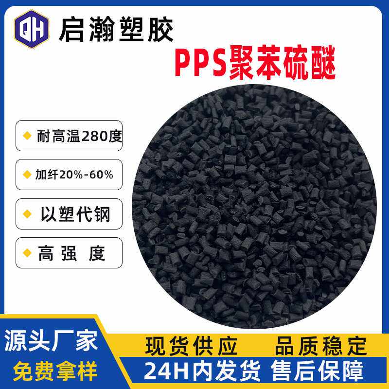 黑色PPS加纤增强阻燃耐高温原料改性注塑PPS聚苯硫醚塑胶材料