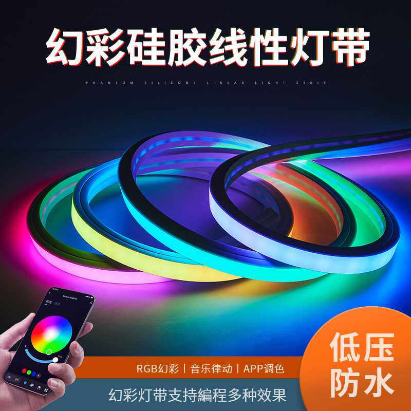 幻彩可编程LED硅胶灯带条霓虹七彩24v线性柔性灯条嵌入式流水变色