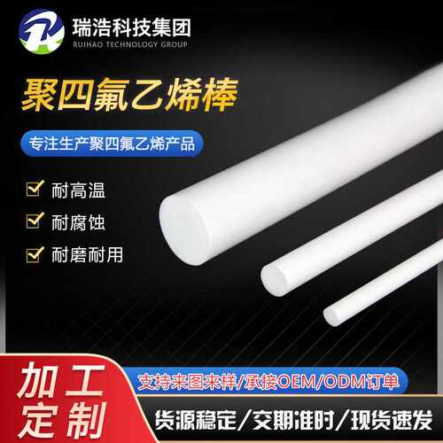 聚四氟乙烯棒耐高低温PTFE圆棒加工四氟棒耐酸碱铁氟龙棒直供