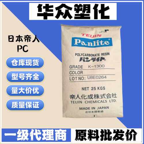PC日本帝人K-1300 阻燃透明PC增韧耐磨耐低温高抗冲照明灯具塑胶