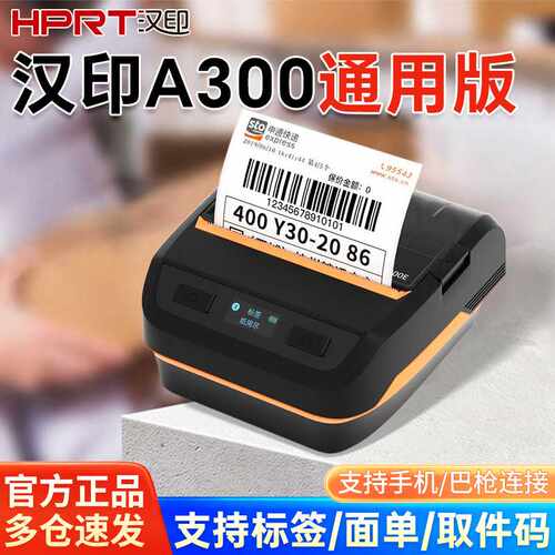 汉印A300E快递打印机驿站标签机热敏便携式电子面单快递员通用版