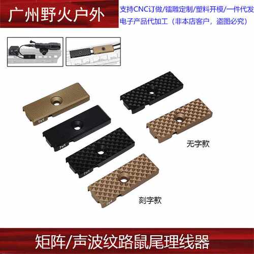 【矩阵/声波纹路鼠尾理线器】MLOK金属TNV导线PEQ手电卡槽M600