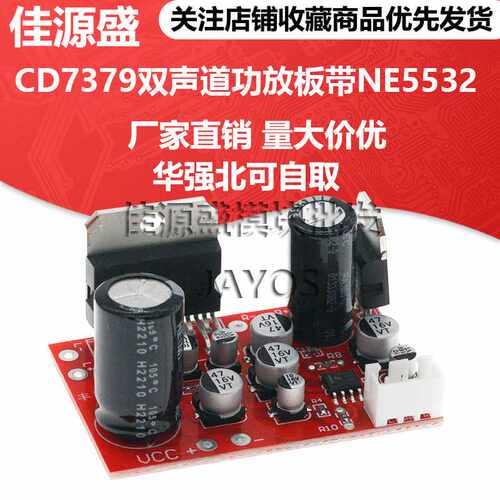 CD7379双声道功放板带NE5532前级放大 效果超TDA7379单电源供电