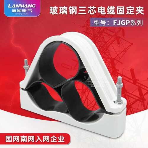 FJGP玻璃钢三芯高压电缆固定夹 复合电缆夹具 玻璃钢复合电缆抱箍