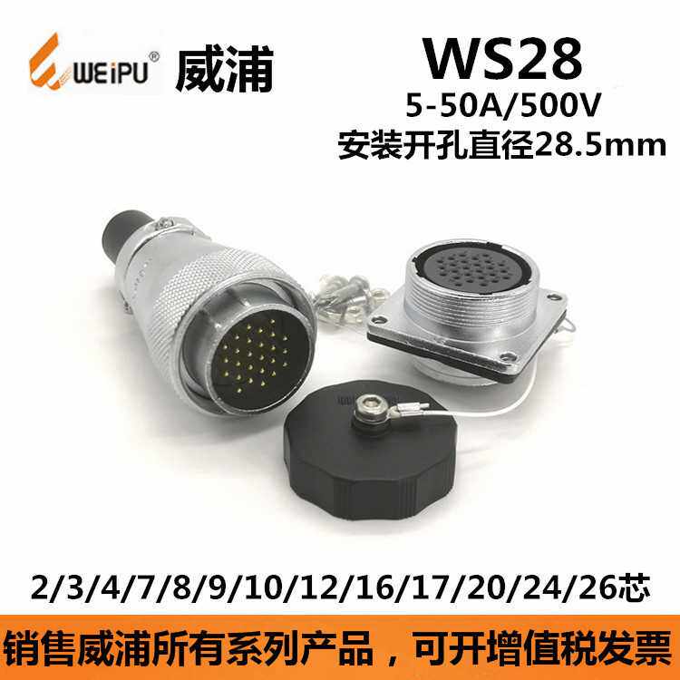 威浦连接器WS28J2TQ插头WS28K10Z航空插座插座防水连接器