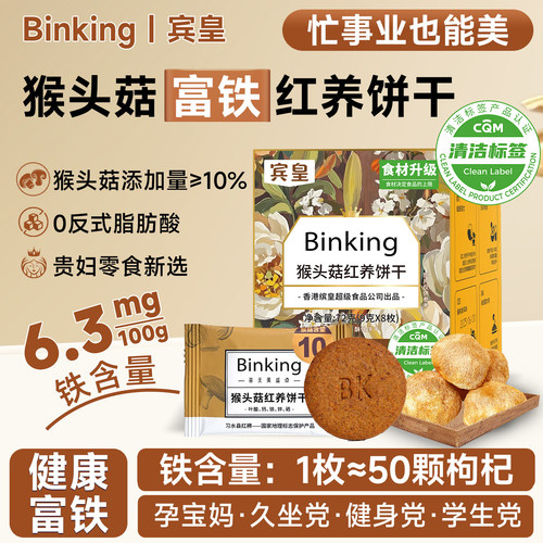 宾皇猴头菇红稗红养饼干