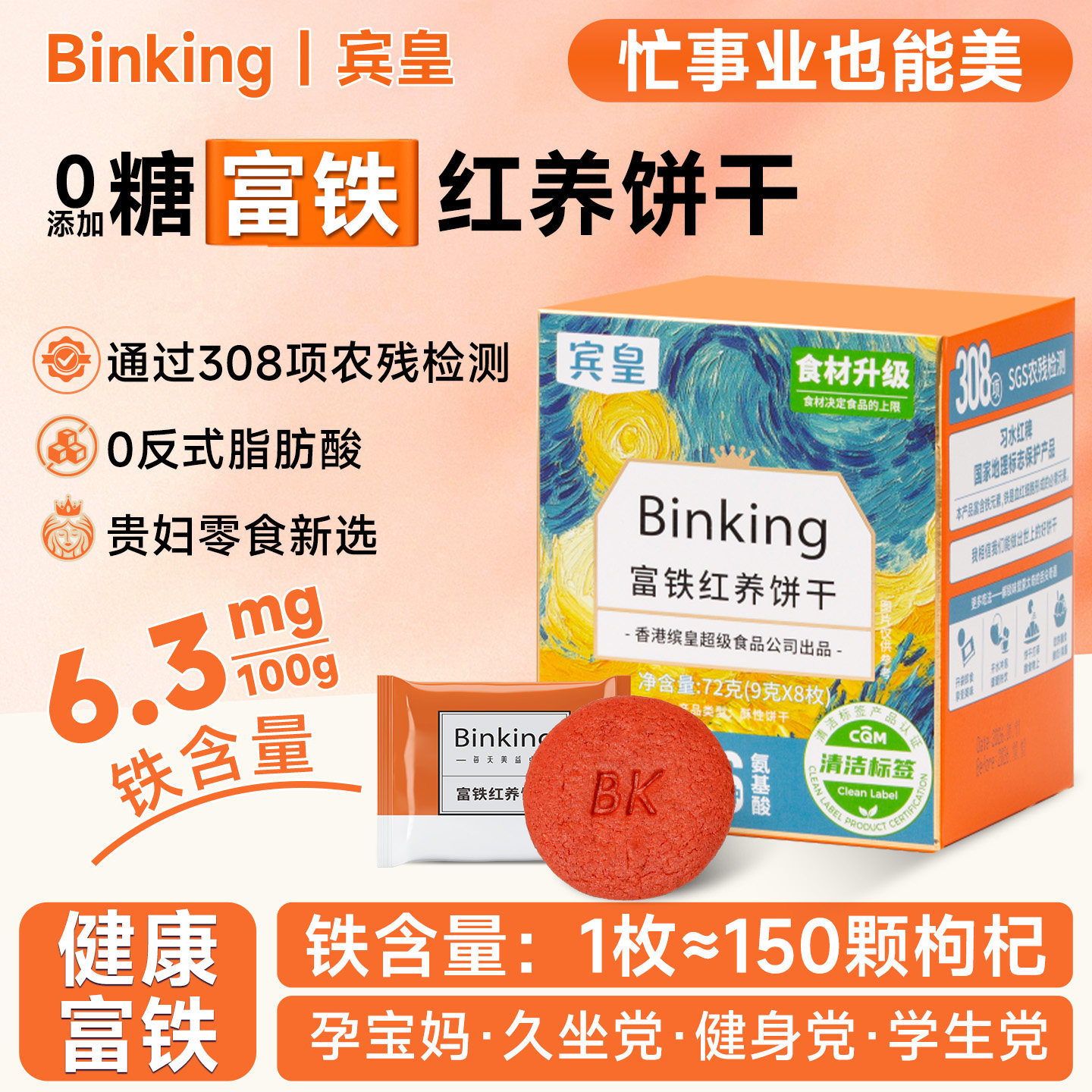 Binking富铁红养饼干孕妇女性生理期含铁办公室小零食红稗早餐饼
