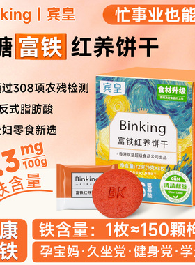 Binking富铁红养饼干孕妇女性生理期含铁办公室小零食红稗早餐饼