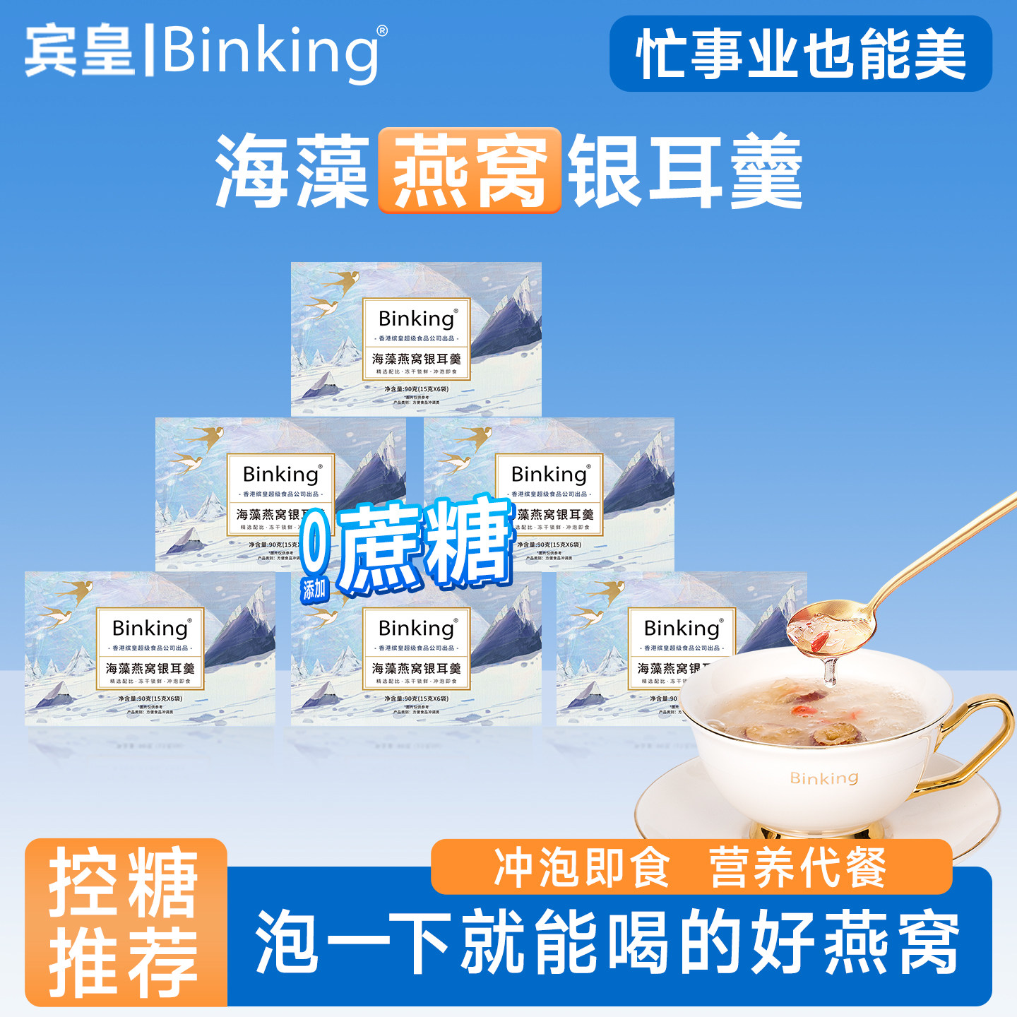 Binking0添加蔗糖燕窝银耳羹冲泡即食早餐银耳汤零食长辈孕妇礼物