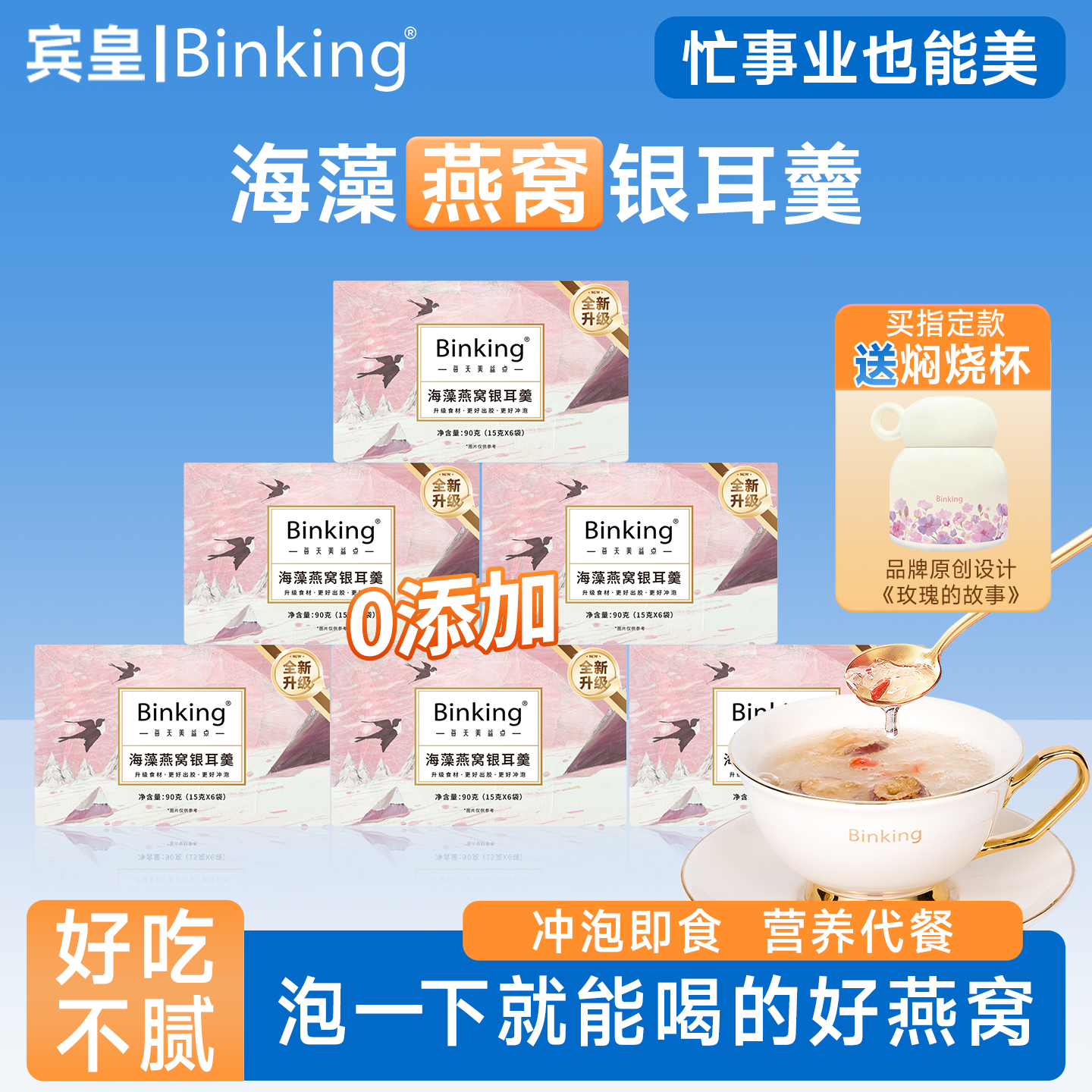 海藻燕窝银耳羹冲泡即食