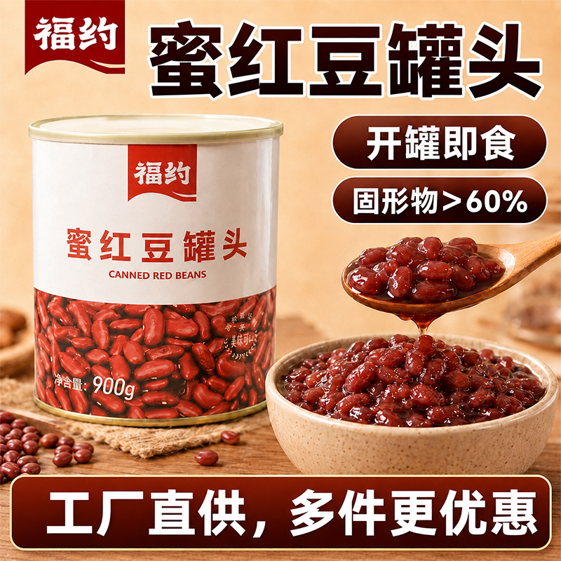 福约蜜红豆罐头即食糖纳甜品小料红豆奶茶糖水店专用商用批发原料
