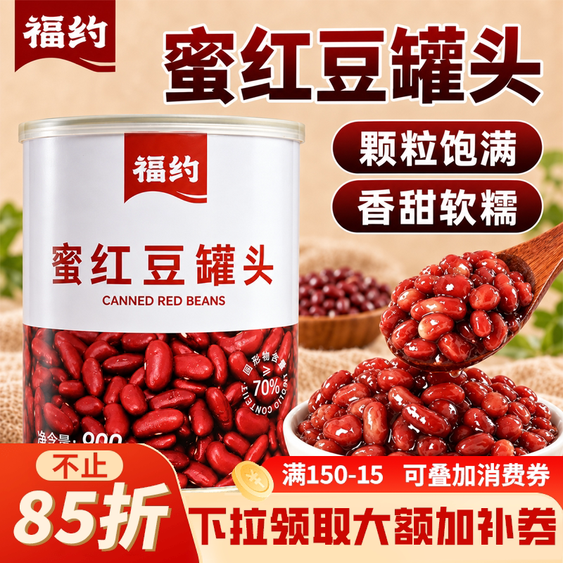 福约蜜红豆罐头即食糖纳甜品小料红豆奶茶糖水店专用商用批发原料
