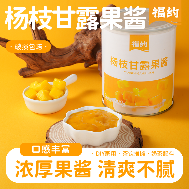 杨枝甘露果肉酱奶茶店烘焙商用