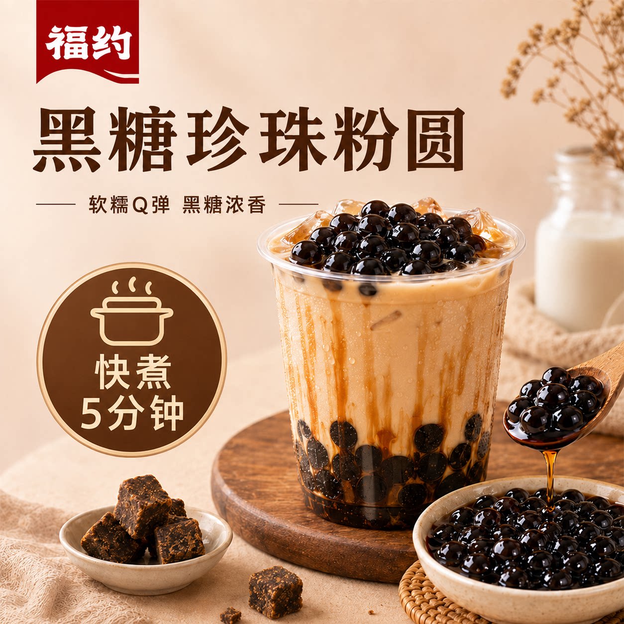 福约快煮黑糖味珍珠奶茶专用珍珠粉圆家用烘焙商用奶茶店配料珍珠 制饮实拍商品图