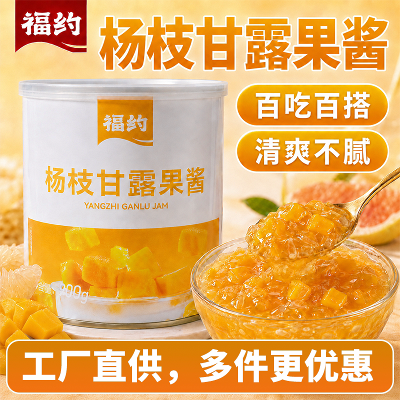 杨枝甘露果肉酱奶茶店烘焙商用图片