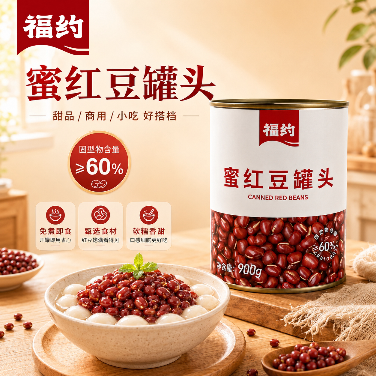 福约蜜红豆罐头奶茶小料配料糖水红豆商用即食蜜豆奶茶店专用原料 豆低实拍商品图