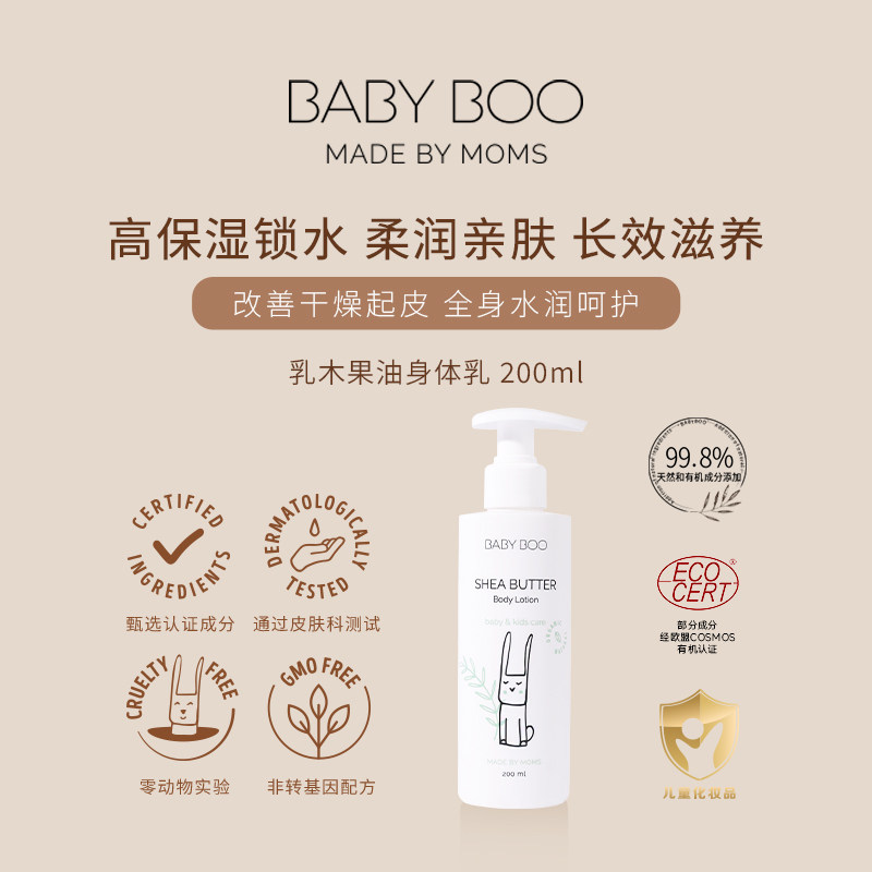 BABY BOO乳木果油宝宝身体乳保湿润肤轻薄滋润不粘腻进口儿童护理