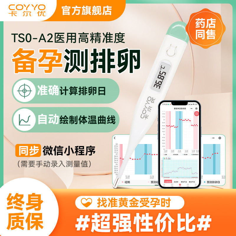 卡尔优TS0-A2口腔备孕电子体温计