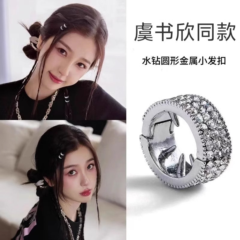 虞书欣同款金属水钻圆形脏辫发扣银色刘海发夹侧边夹小号夹子发卡,饰品/流行首饰/时尚饰品新,发饰,淘宝优惠券,粉丝福利购,淘宝优惠卷