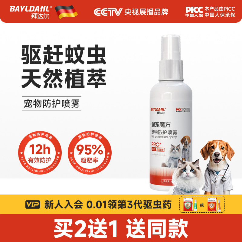 拜达尔狗狗外出户外防虫喷雾宠物专用外出防跳蚤蜱虫防蚊驱虫喷雾