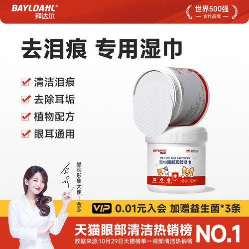 【拜达尔宠物眼部耳部湿巾】