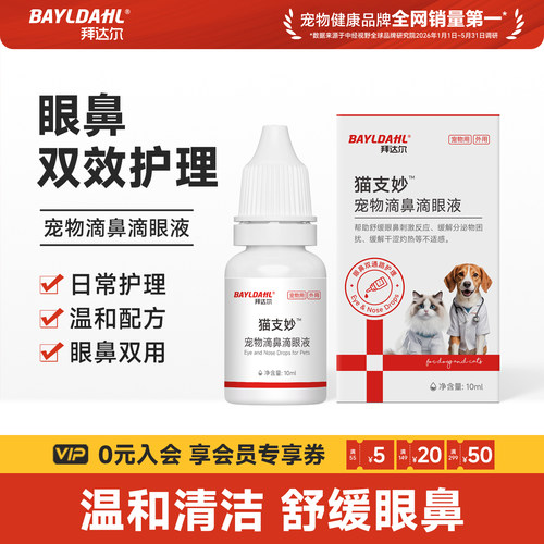 【猫咪专用鼻支滴眼滴鼻液】