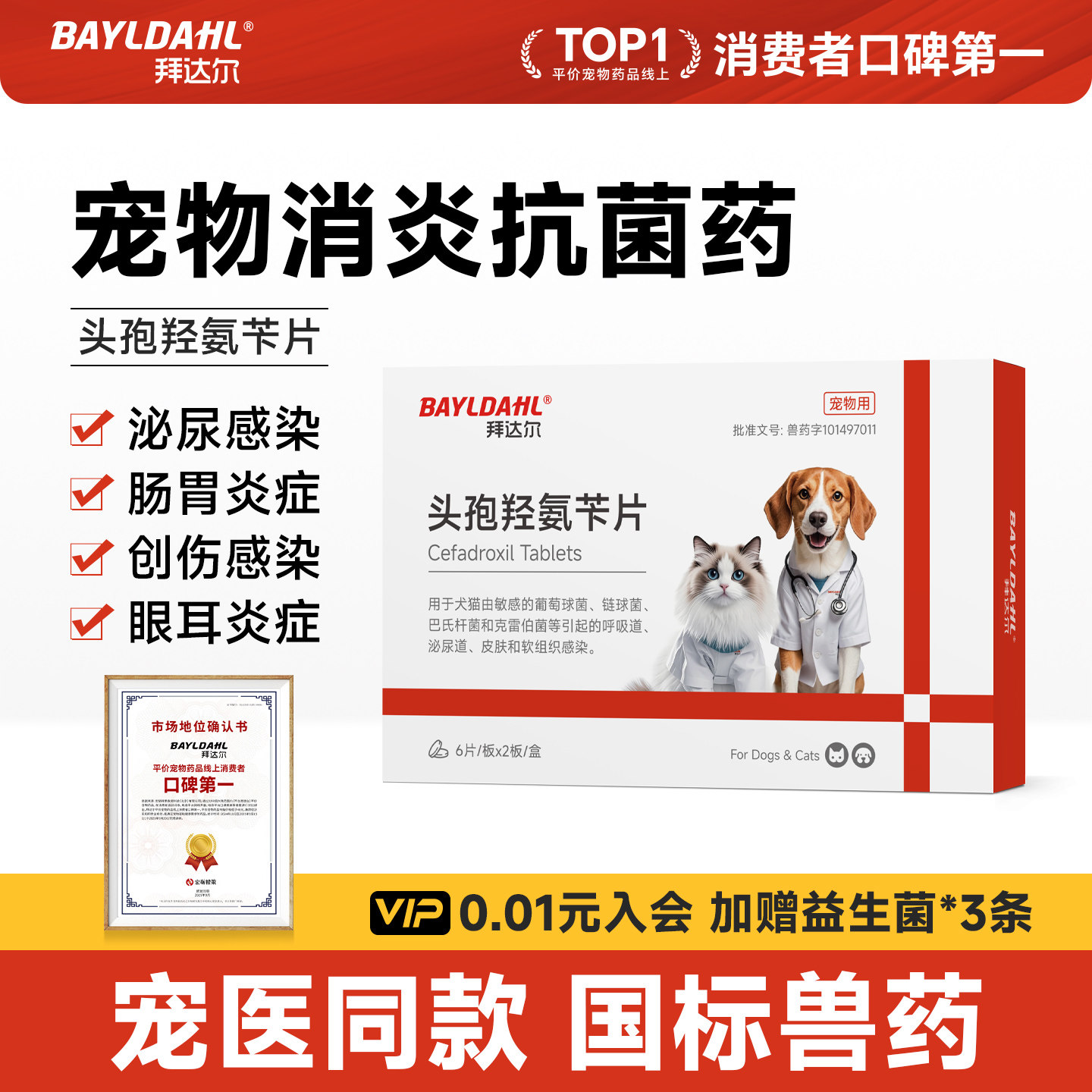 拜达尔头孢羟氨苄片宠物狗狗猫咪消炎药感冒咳嗽皮炎泌尿路感染药
