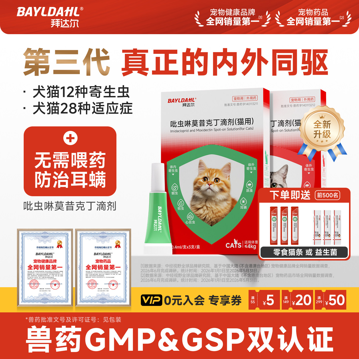 拜达尔猫咪驱虫药体内外一体同驱狗狗幼猫耳螨跳蚤吡虫啉莫昔克丁
