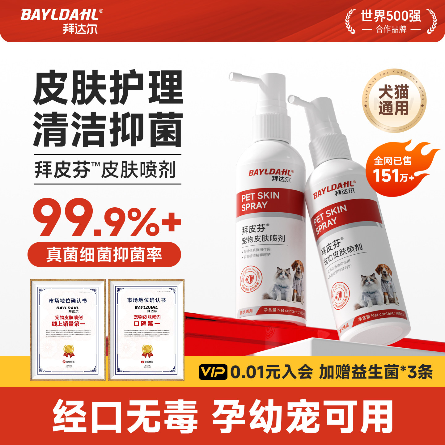 拜达尔狗狗皮肤喷剂宠物猫藓狗藓专用皮肤病喷雾猫抑菌止痒拜皮芬