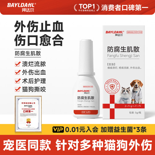 【宠物专用防腐生肌散伤口愈合】