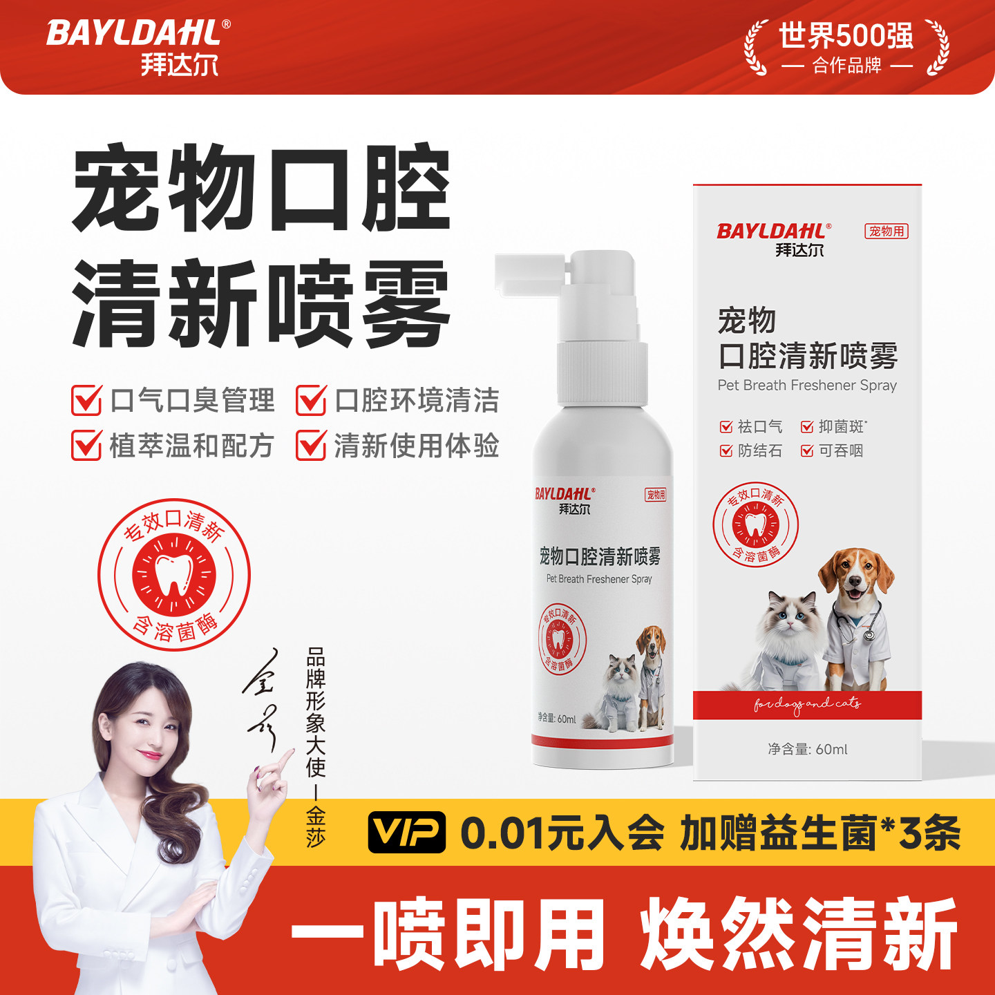 拜达尔宠物口腔喷雾猫咪狗狗口腔清洁喷剂口臭除臭溶菌酶抑菌口喷