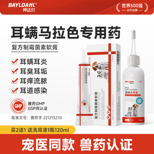 拜达尔猫咪耳螨专用药狗用复方制霉菌素软膏洗耳液宠物马拉色菌用