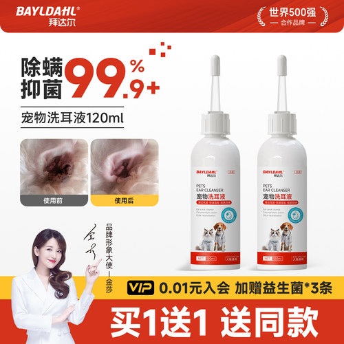 【99%除螨率猫狗专用洗耳液】