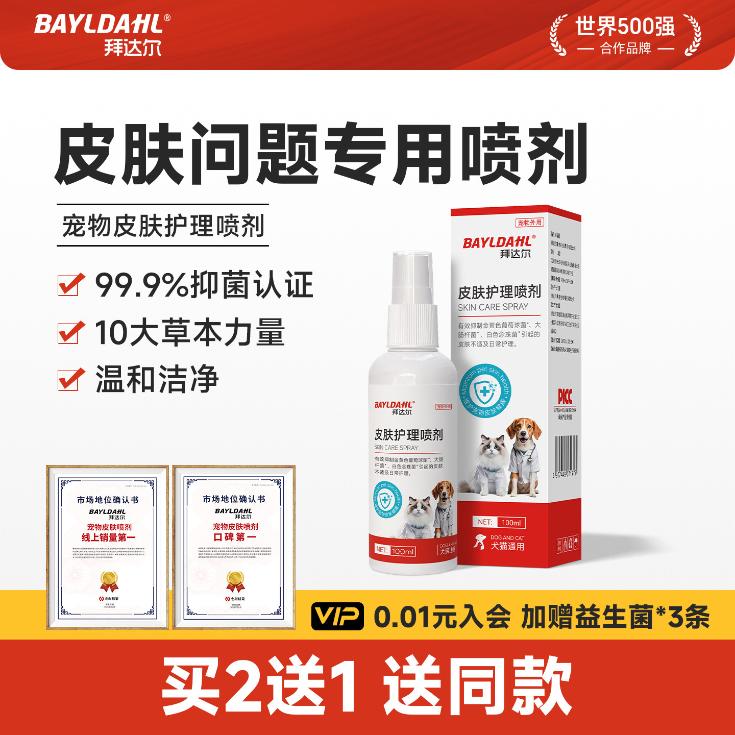 拜达尔宠物皮肤喷剂猫咪狗狗专用皮肤病非药喷雾犬真菌皮肤喷剂