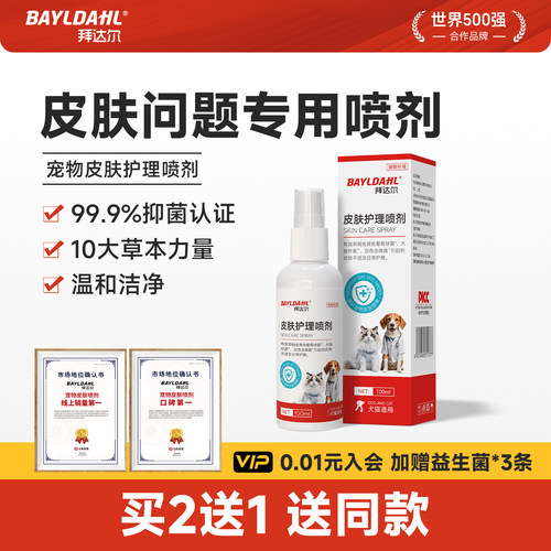 【拜达尔猫狗非药皮肤问题喷剂】