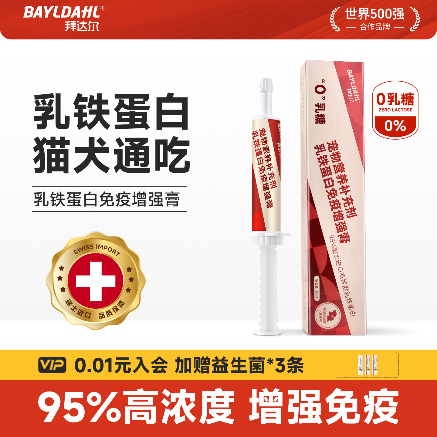 【乳铁蛋白猫狗免疫增强营养膏】