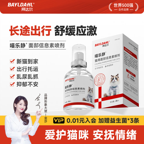 【拜达尔猫咪费洛蒙喷雾防应激】