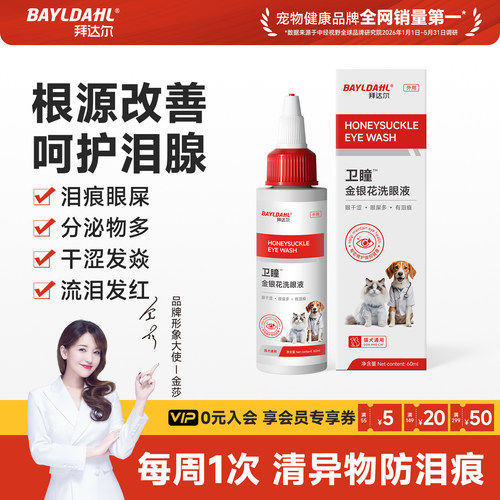 【犬猫专用金银花洗眼液】