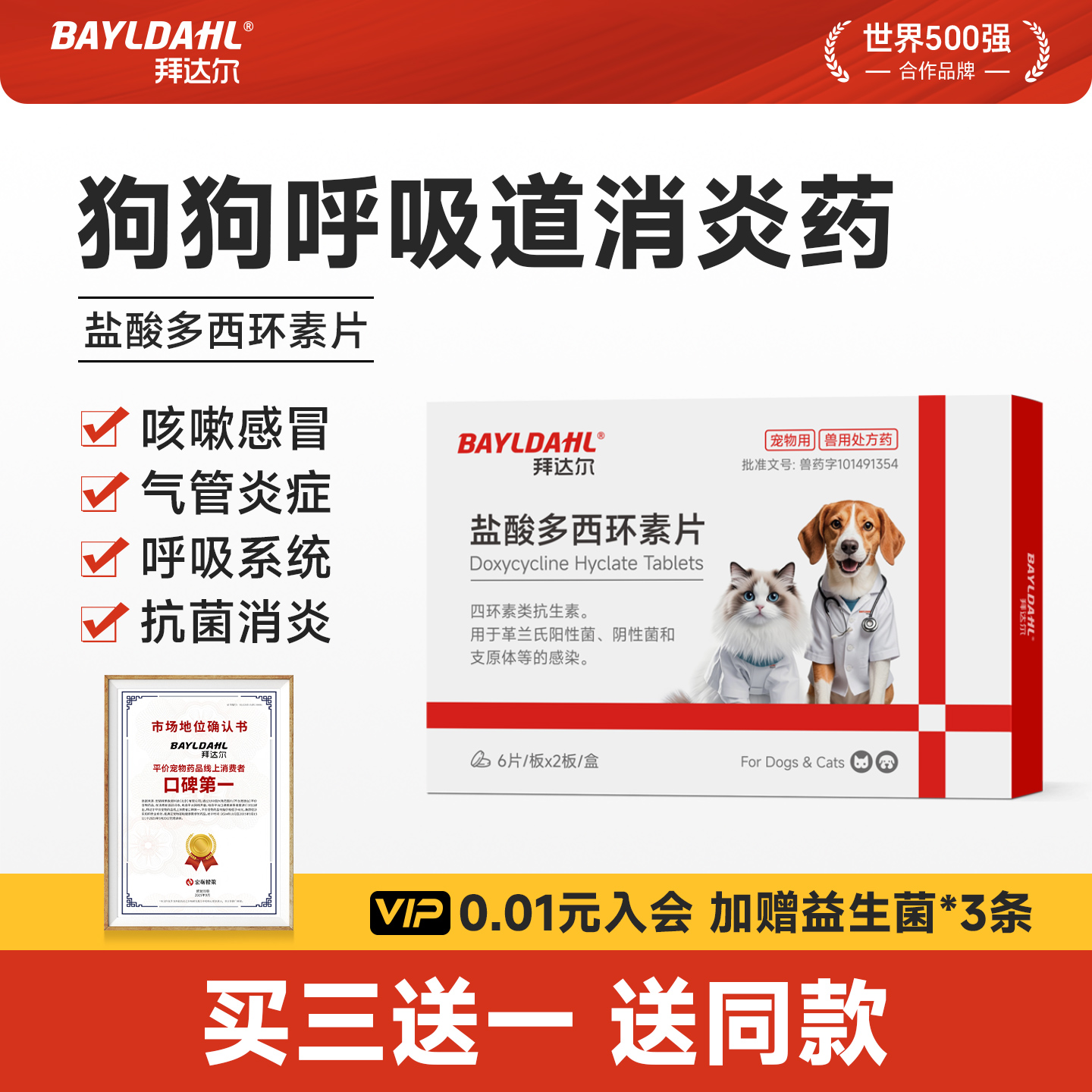 拜达尔盐酸多西环素片狗狗感冒药