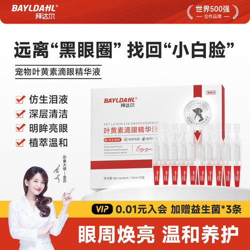 【犬猫专用明眸亮眼洗眼精华】