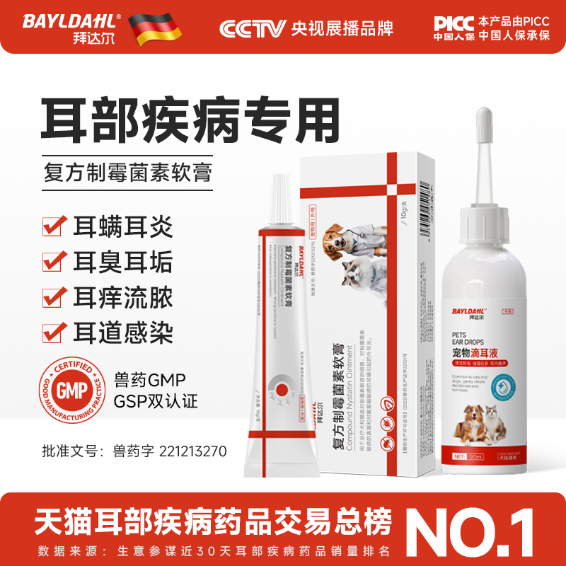 拜达尔猫咪狗狗耳螨专用药复方制霉菌素软膏耳肤灵同款马拉色菌药