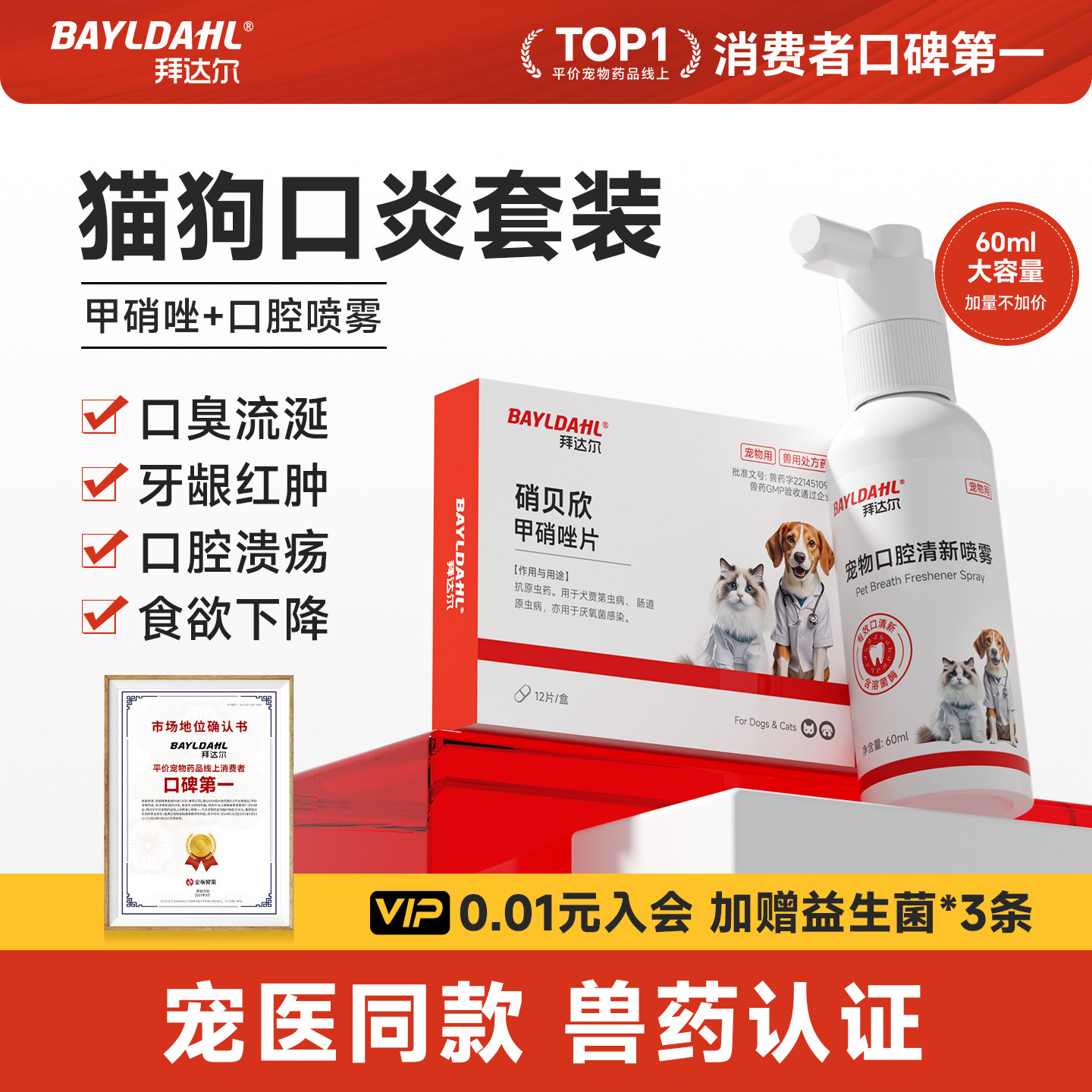 拜达尔猫咪口炎特效药喷剂狗狗牙龈消炎喷雾牙龈红肿消炎专用药