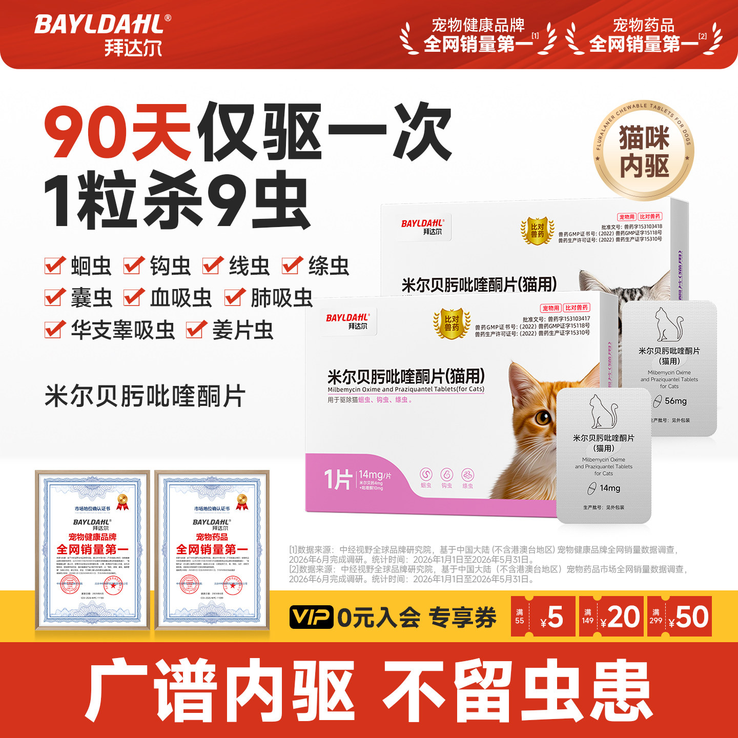 【达乐妙】猫咪复方体内驱虫药