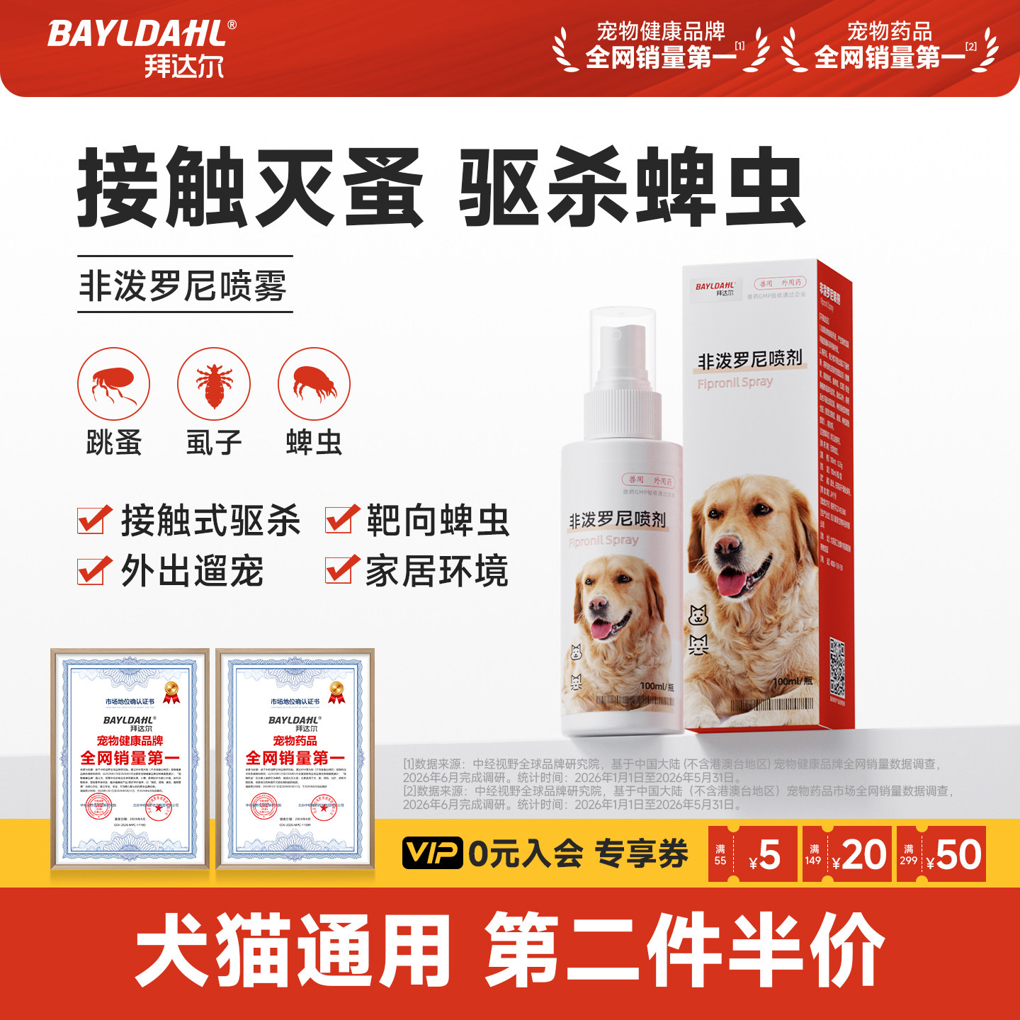 拜达尔非泼罗尼驱虫喷雾狗狗体外驱虫药猫咪跳蚤蜱虫虱子外驱喷剂