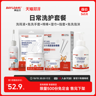 【双11预售】拜达尔猫咪狗狗宠物专用日常洗护套装