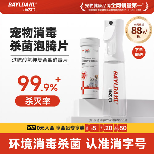 【犬猫专用环境消毒杀菌泡腾片】
