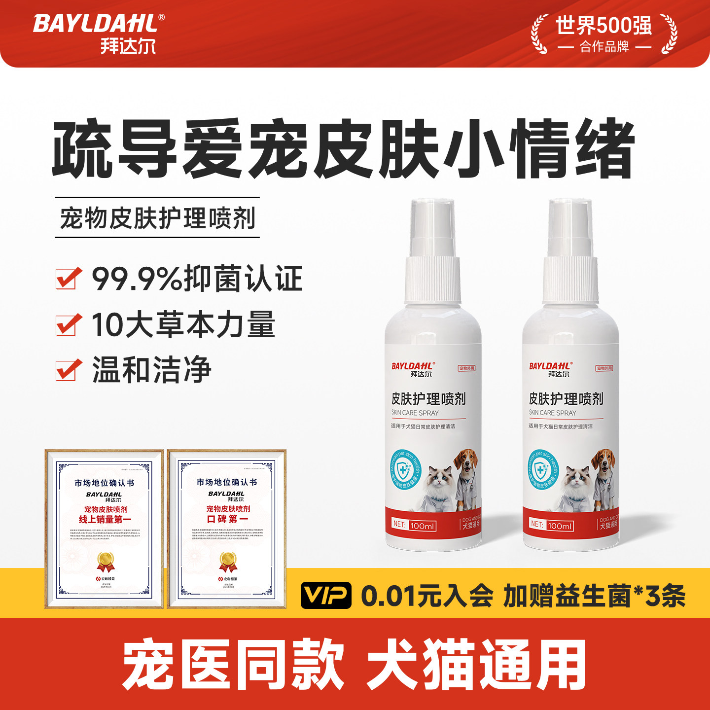 拜达尔皮肤喷剂狗狗专用猫咪皮肤杀菌喷雾宠物掉毛抗菌抑菌小狗用