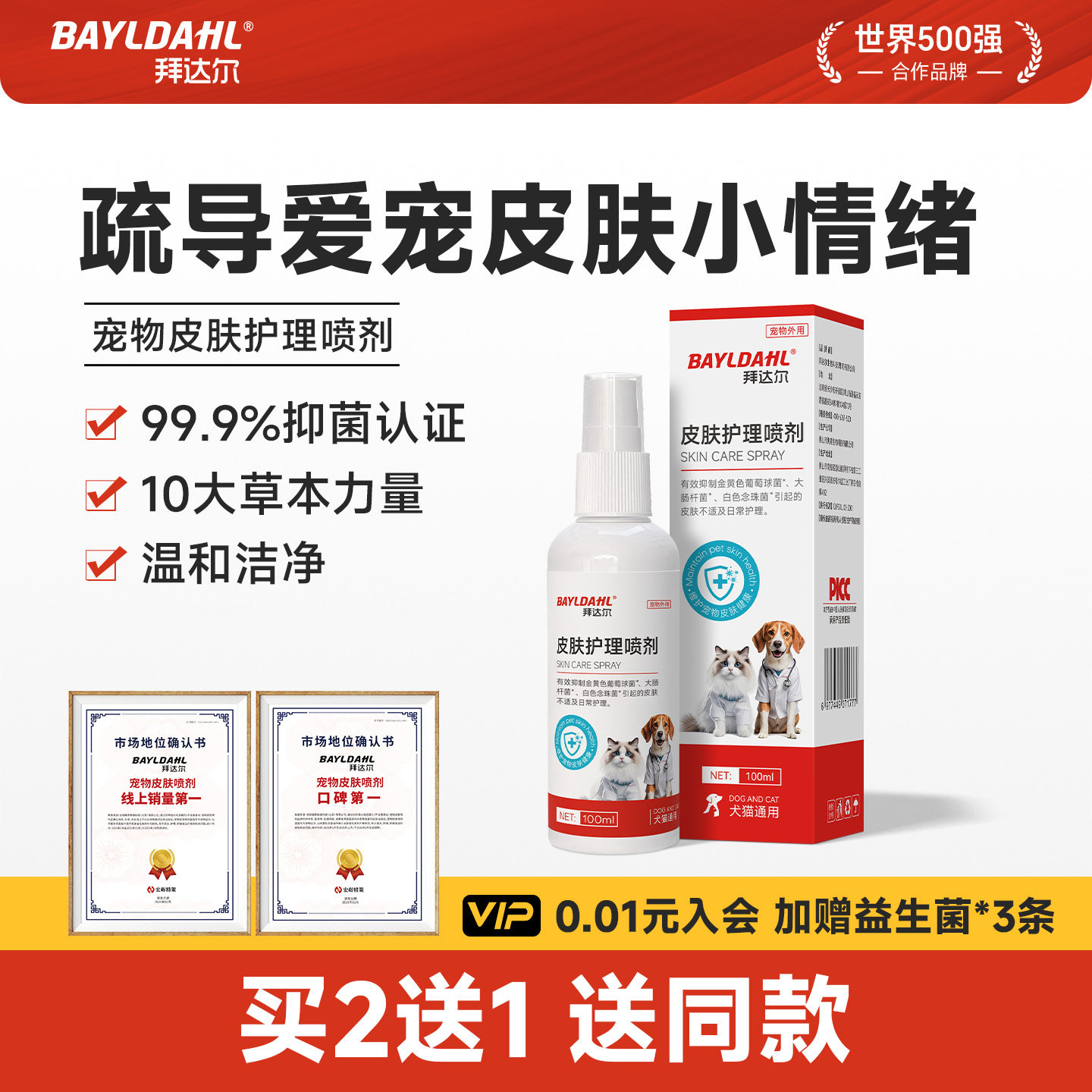 拜达尔宠物皮肤喷剂猫咪狗专用狗皮肤病真菌非药宠物喷雾皮肤喷剂
